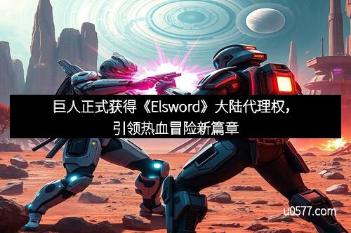 巨人正式获得《Elsword》大陆代理权，引领热血冒险新篇章