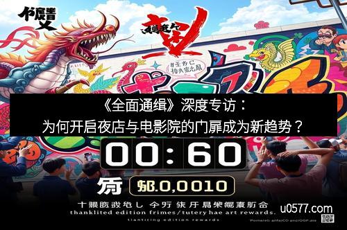 《全面通缉》深度专访：为何开启夜店与电影院的门扉成为新趋势？
