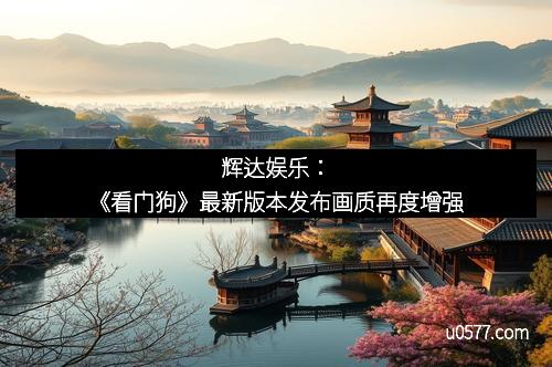 辉达娱乐：《看门狗》最新版本发布画质再度增强